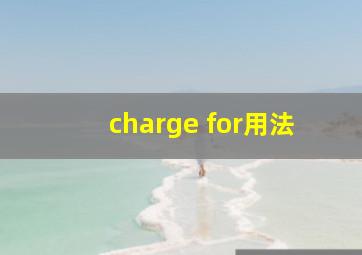 charge for用法